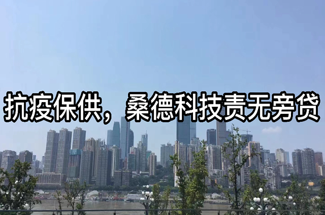 抗疫保供，桑德科技責(zé)無旁貸